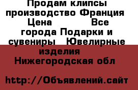 Продам клипсы производство Франция › Цена ­ 1 000 - Все города Подарки и сувениры » Ювелирные изделия   . Нижегородская обл.